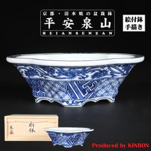 盆栽鉢 植木鉢 「平安泉山染付祥瑞図木瓜式鉢 大」 絵付 絵鉢 清水焼