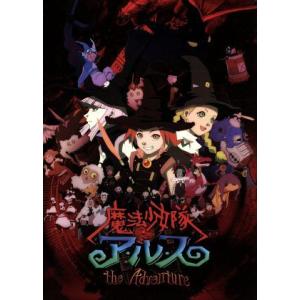 魔法少女隊アルス ザアドベンチャー 初回生産限定全巻BOX/雨宮慶太