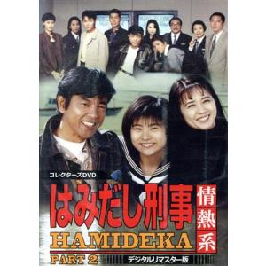 中古 はみだし刑事情熱系 最終章 コレクターズDVD デジタルリマスター