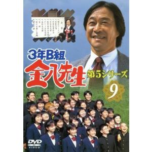 3年B組金八先生 第5シリーズ 9/武田鉄矢小西美帆山崎銀之丞深江卓次