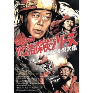 水曜スペシャル 「川口浩 探検シリーズ」 川口浩探検隊〜地底探検洞窟