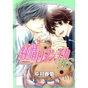 予約商品】純情ロマンチカ コミック 全巻セット（1-30巻セット・以下続