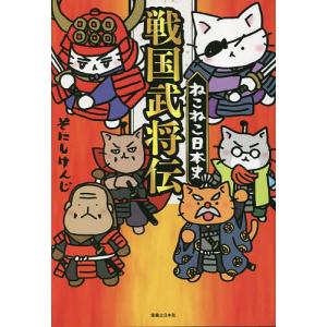 2月下旬より発送予定 / 新品 マンガでよくわかる ねこねこ日本史