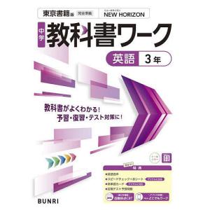 中学 教科書ワーク 英語 3年 東京書籍版「NEW HORIZON English Course