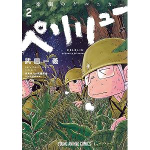 予約商品】ペリリュー −楽園のゲルニカ− コミック 全巻セット（全11