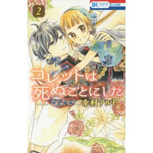 新品 / コレットは死ぬことにした (1-20巻 全巻) 全巻セット : 漫画