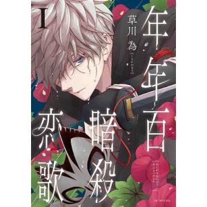 年年百暗殺恋歌 6 : bookfanプレミアム - 通販 - Yahoo!ショッピング
