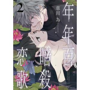 年年百暗殺恋歌 6 : bookfanプレミアム - 通販 - Yahoo!ショッピング