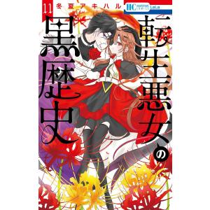 新品 / 転生悪女の黒歴史 (1-17巻 最新刊) 全巻セット : 漫画全巻