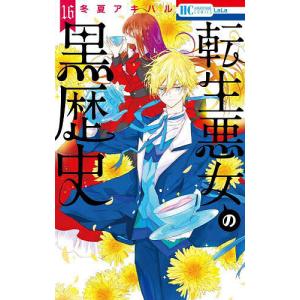 新品 / 転生悪女の黒歴史 (1-17巻 最新刊) 全巻セット : 漫画全巻