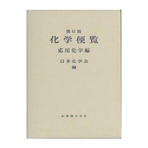 化学便覧 応用化学編 第6版/日本化学会 : bookfanプレミアム - 通販