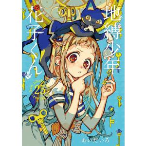 地縛少年花子くん 13/あいだいろ : bookfanプレミアム - 通販 - Yahoo
