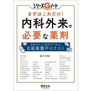 患者さんを総合的に診るための 内科外来これ一冊、必携書 : 紀伊國屋