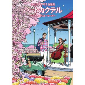 新品 / ハートカクテル わたせせいぞう自選集 (1-4巻 全巻) 全巻セット