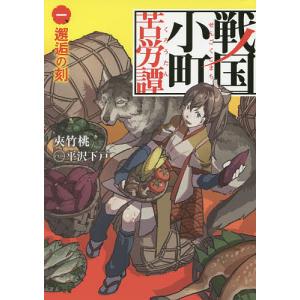 新品 / 戦国小町苦労譚 (1-19巻 最新刊) 全巻セット : 漫画全巻ドット