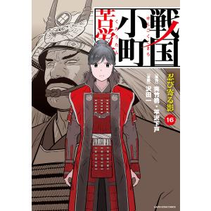 戦国小町苦労譚 19/夾竹桃/平沢下戸/沢田一 : bookfanプレミアム