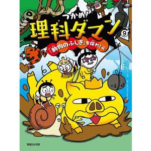 つかめ!理科ダマン 8 : 有隣堂ヤフーショッピング店 - 通販 - Yahoo