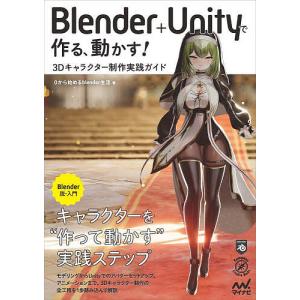 Blenderでアニメ絵キャラクターを作ろう! 後編/夏森轄 : bookfan