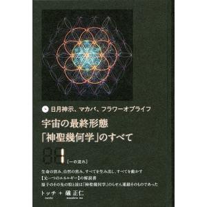 2026年2月】神聖幾何学 本のおすすめ人気ランキング - Yahoo!ショッピング