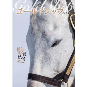 翌日発送・ゴールドシップ写真集 駿夏秋冬 : Honya Club.com Yahoo!店