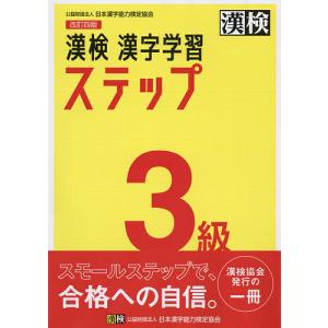 漢検4級漢字学習ステップ : bookfanプレミアム - 通販 - Yahoo