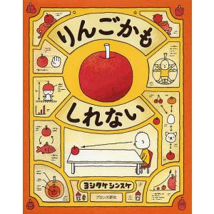 新品 / 特典あり ヨシタケシンスケ(3〜4歳向け)絵本セット(全4冊