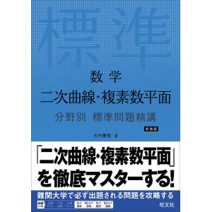 数学微分方程式・複素整数分野別標準問題精講 （新装版） : 紀伊國屋