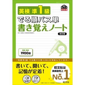 英検準1級でる順パス単 文部科学省後援 : bookfanプレミアム - 通販