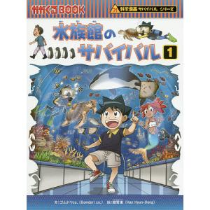 朝日出版社 水族館のサバイバル1 科学漫画サバイバルシリーズ71 : West
