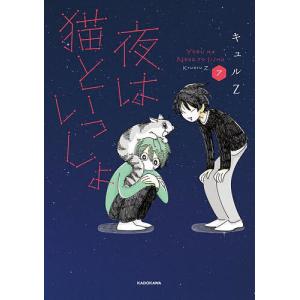 新品 / 夜は猫といっしょ (1-8巻 最新刊) 全巻セット : 漫画全巻ドット