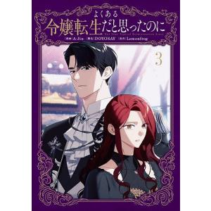 捨てられた王女の秘密の寝室 3 : bookfanプレミアム - 通販 - Yahoo