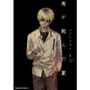 3月中旬より発送予定 / 新品 光が死んだ夏 (1-8巻 最新刊) 全巻セット