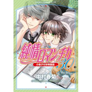 純情ロマンチカ 第29巻/中村春菊 : bookfanプレミアム - 通販 - Yahoo