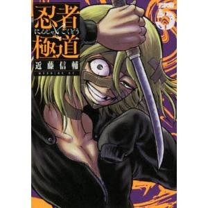 新品 / 忍者と極道 (1-16巻 最新刊) 全巻セット : 漫画全巻ドットコム