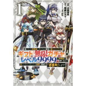 信じていた仲間達にダンジョン奥地で殺されかけたがギフト『無限ガチャ