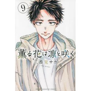 薫る花は凛と咲く 21/三香見サカ : bookfanプレミアム - 通販 - Yahoo