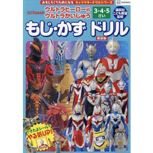 知育ドリル ウルトラマンもじ・かず・ちえあそび - 3歳4歳5歳向け