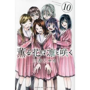 中古】 薫る花は凛と咲く 1-20巻 セット [講談社 週刊少年マガジン