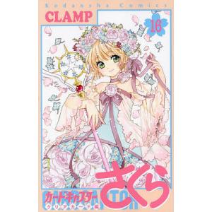 カードキャプターさくら クリアカード編15/CLAMP : bookfanプレミアム