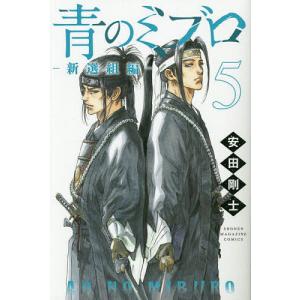 予約商品】青のミブロ コミック 全巻セット（全14巻セット・完結）安田