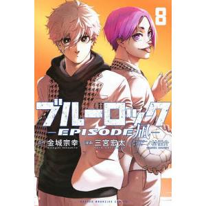 新品 / ブルーロック-EPISODE 凪- (1-8巻 最新刊) 全巻セット : 漫画