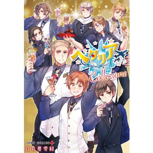 新品 / ヘタリアWorld☆Stars (1-8巻 最新刊) 全巻セット : 漫画全巻