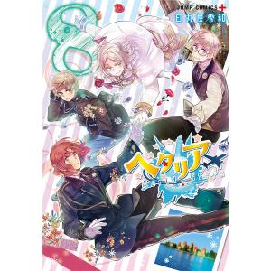 新品 / ヘタリアWorld☆Stars (1-8巻 最新刊) 全巻セット : 漫画全巻