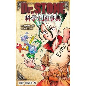 新品 / ドクターストーン Dr.STONE reboot:百夜 (1巻 全巻) : 漫画全巻