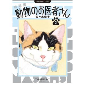 3月上旬より発送予定 / 新品 新装版 動物のお医者さん (1-12巻 全巻