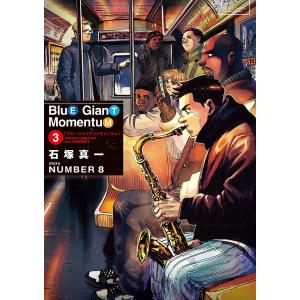 新品 / ブルージャイアント BLUE GIANT MOMENTUM (1-6巻 最新刊) 全巻