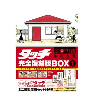 新品 / タッチ 完全復刻版BOX vol.1-5(全5BOX) 全巻セット : 漫画全巻