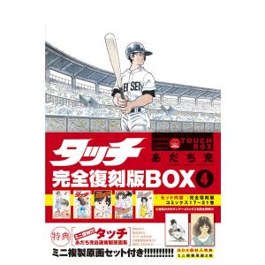 新品 / タッチ 完全復刻版BOX vol.1-5(全5BOX) 全巻セット : 漫画全巻