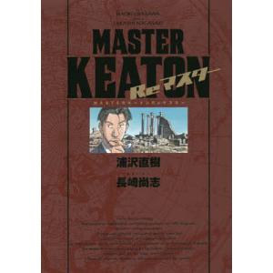 マスターキートン 全巻 セット 1-18巻 Reマスター 浦沢 直樹 全巻