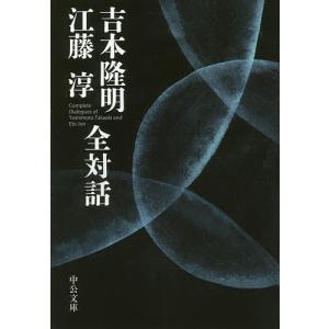 閉された言語空間 占領軍の検閲と戦後日本/江藤淳 : bookfanプレミアム